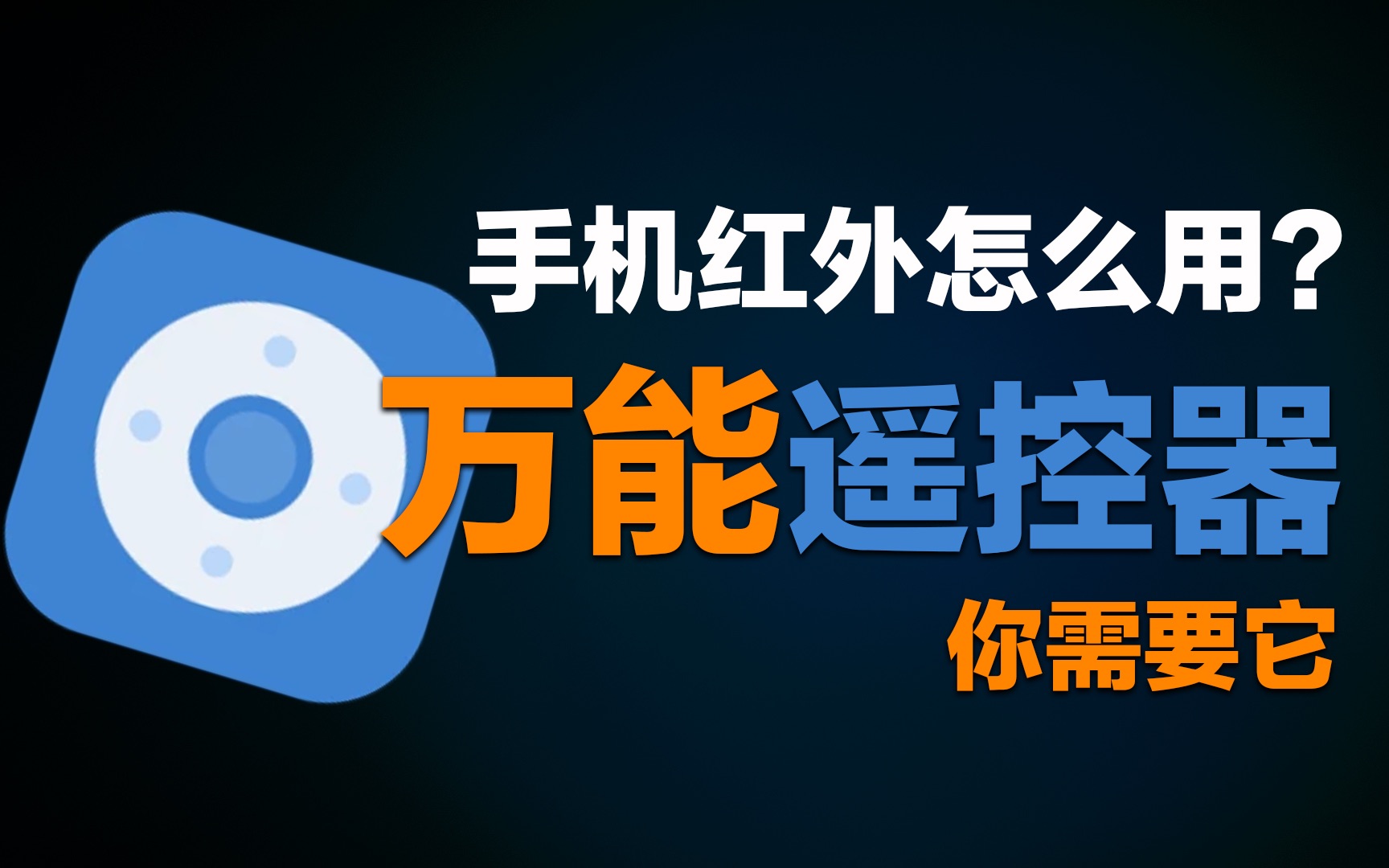 小米音箱红外功能：让你成为家中遥控器之王，轻松掌控全屋家电  第7张