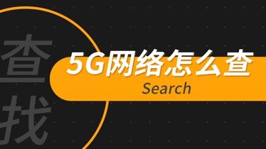 5G 网络屏蔽方案：解决信号问题，享受高速体验  第6张