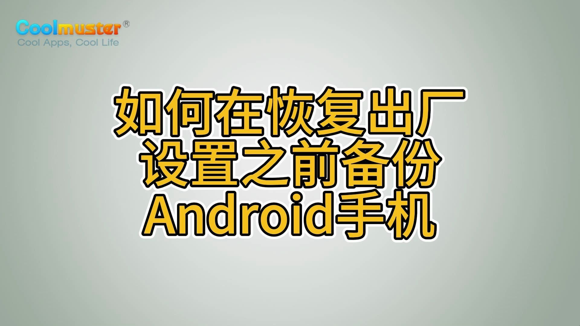 安卓设备系统数据备份至关重要，多种备份方法让你告别数据丢失  第5张