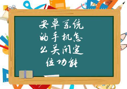 探究安卓系统定位功能：如何关停及工作原理  第5张