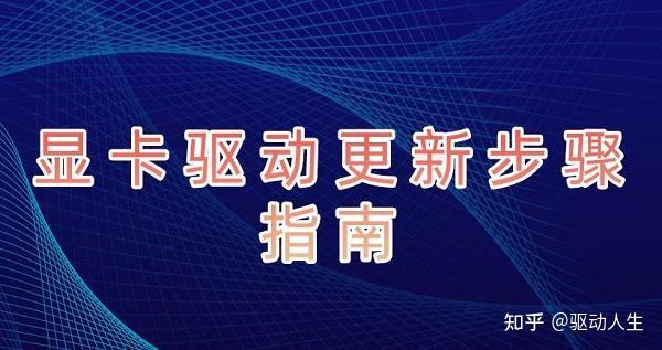 如何正确设置显卡 GT740 及安装驱动，提升电脑性能  第4张