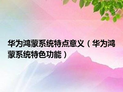 华为用的安卓系统：要点、优势与定制创新  第6张