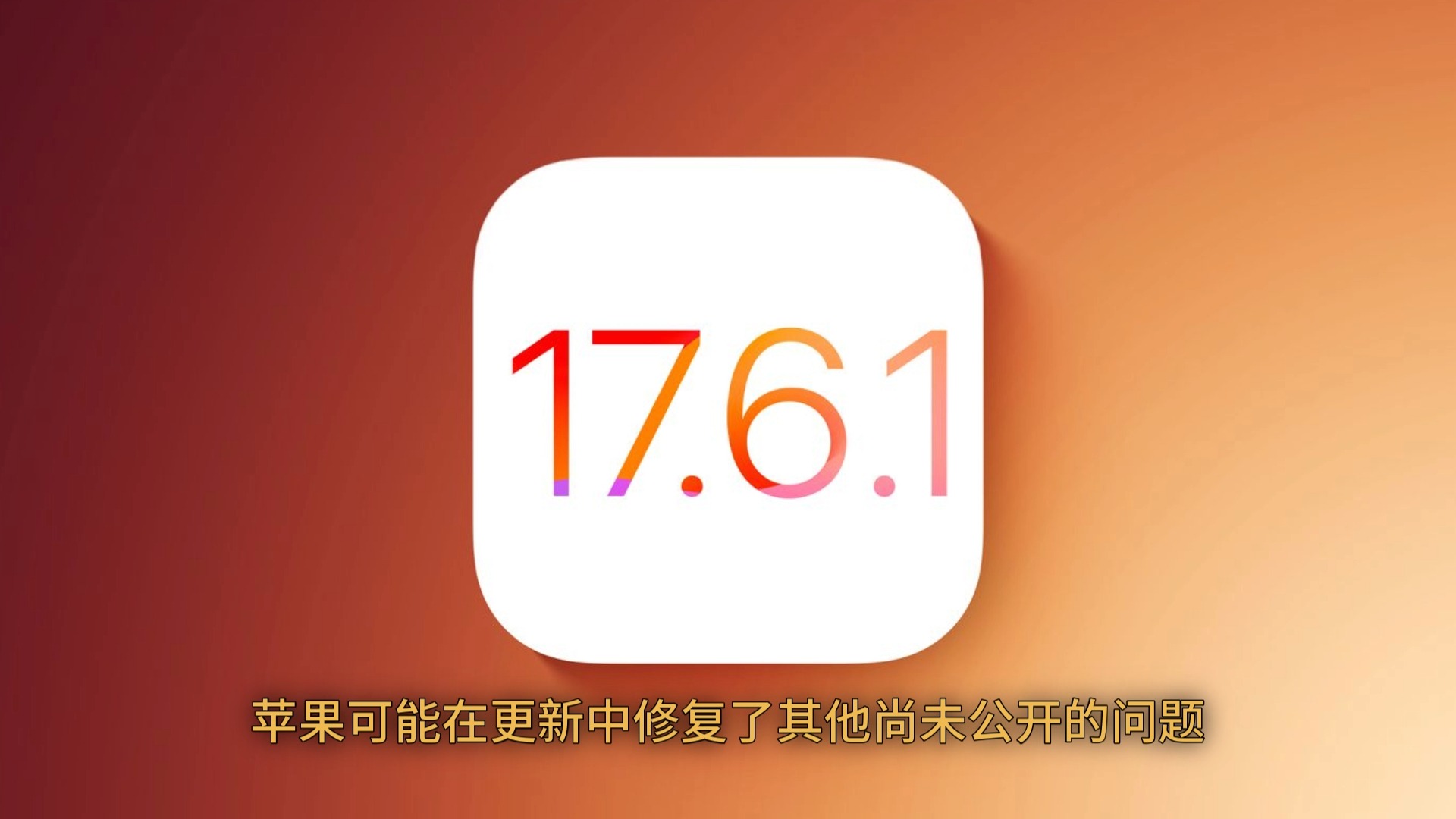 iOS 18.1.1 正式版发布，修复重要漏洞，你升级了吗？  第2张