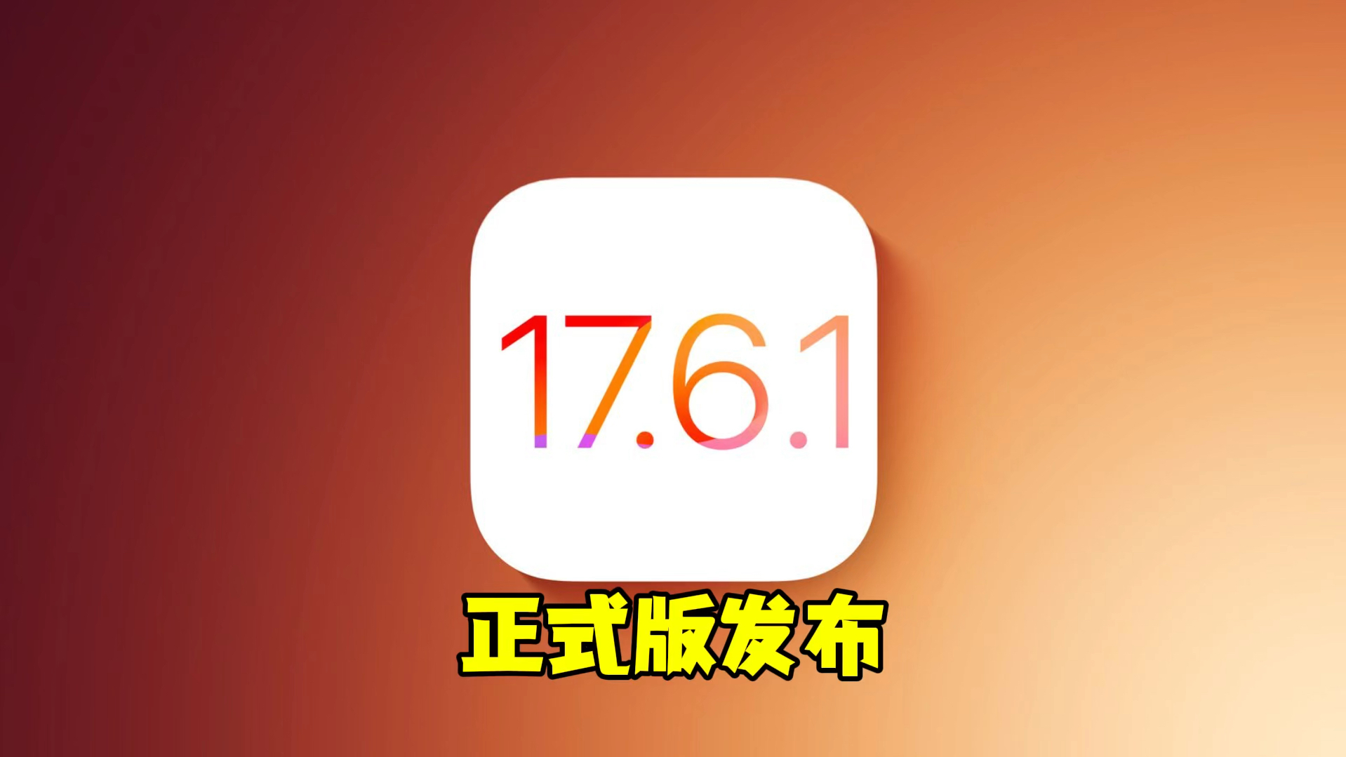 iOS 18.1.1 正式版发布，修复重要漏洞，你升级了吗？  第6张