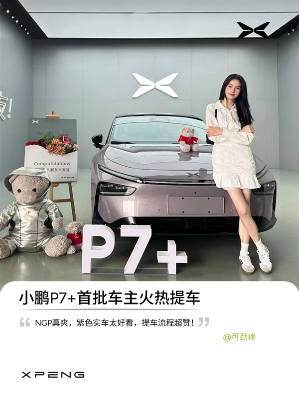 全新小鹏 P7+上市即卖爆，首批提车全是女性，这款车究竟有何魅力？  第12张