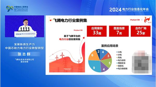 国产 CPU 领军企业飞腾公司亮相 2024 电力行业信息化年会，助力电力行业数智转型  第10张