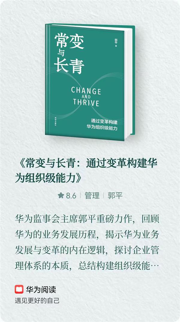 华为监事会主席郭平新作全网独家上架，深度解析华为组织变革之道