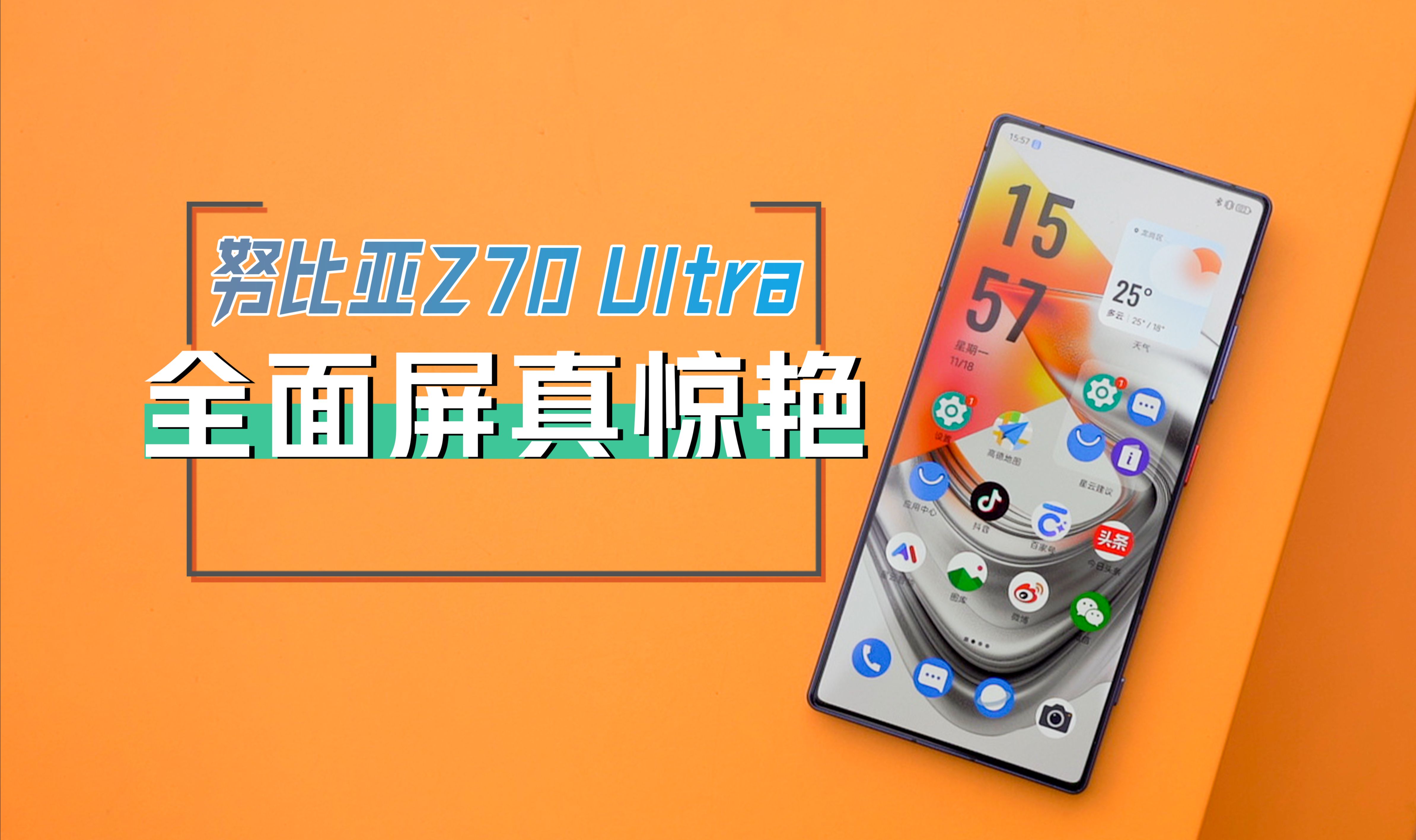 努比亚 Z70 Ultra：不做假旗舰，真全面无孔屏，唯一的努比亚式设计  第5张