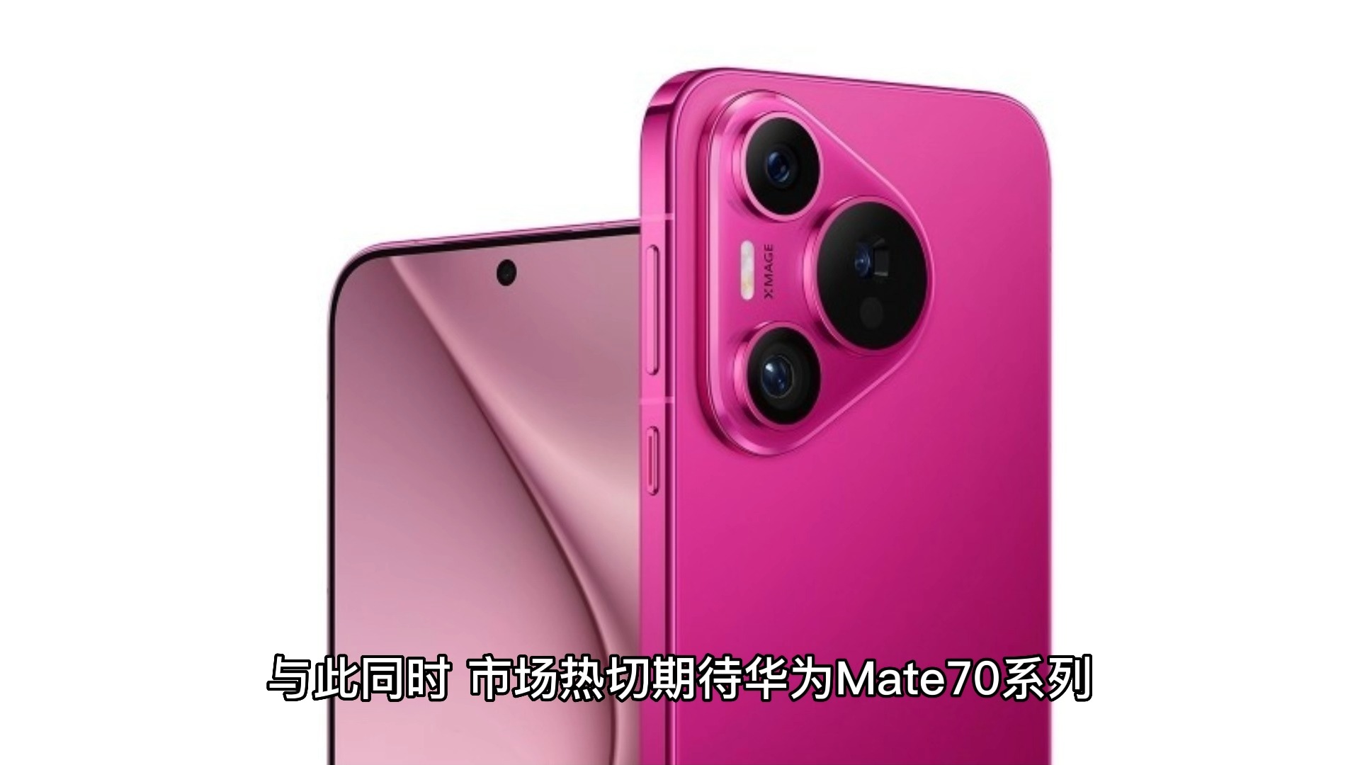 华为 Mate 70 系列即将震撼登场，经典设计延续，亮点提前看  第2张