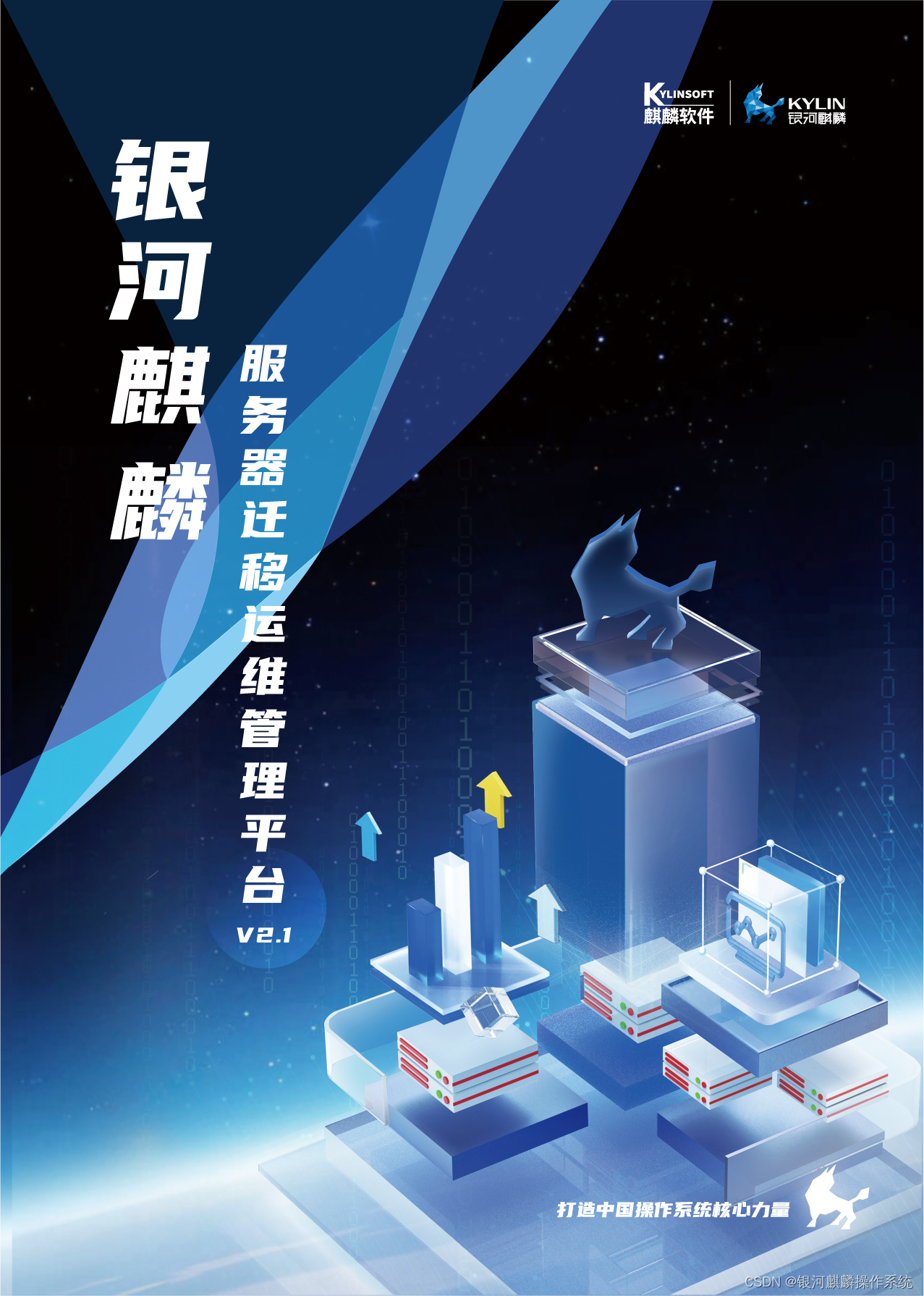 麒麟软件助力某省医保局，4 个月完成 5000 余套操作系统迁移  第7张