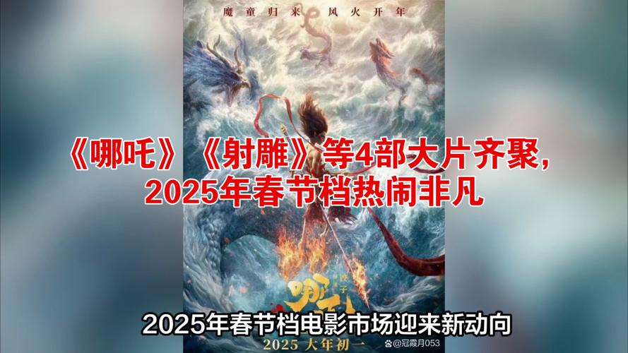 2025春节档5部大片齐聚，封神、射雕、哪吒等重量级作品引爆视觉盛宴  第8张