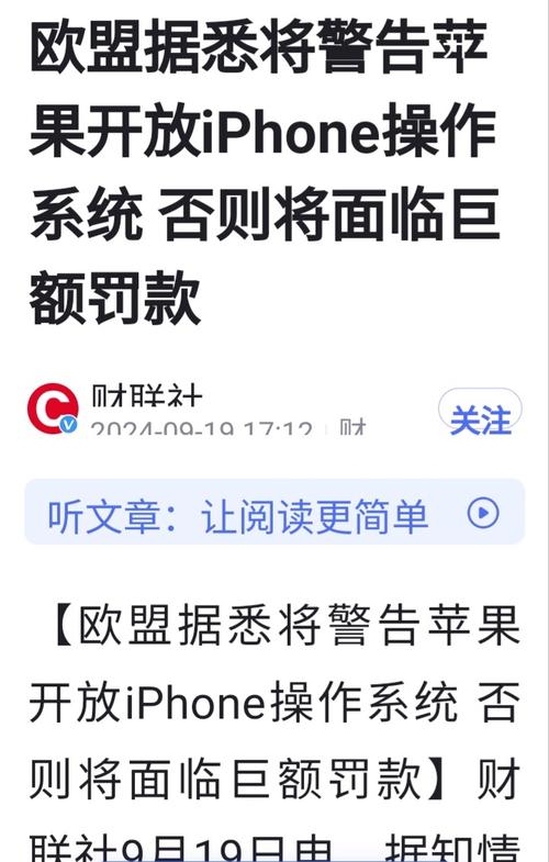 欧盟强势要求苹果开放iOS系统，iPhone用户隐私安全面临巨大挑战  第3张