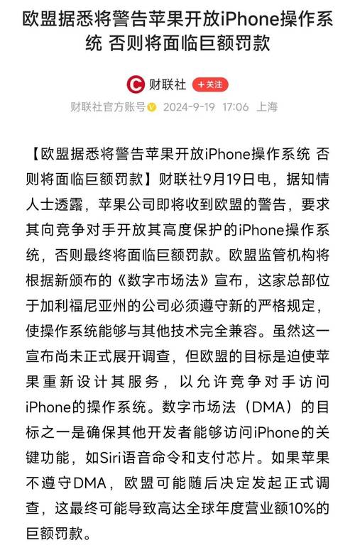 欧盟强势要求苹果开放iOS系统，iPhone用户隐私安全面临巨大挑战  第8张