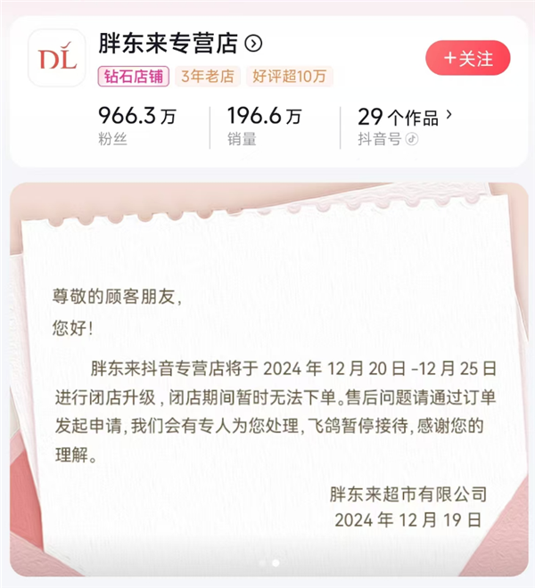 胖东来抖音店闭店升级！12月20日至25日暂停营业，线上购物渠道大揭秘