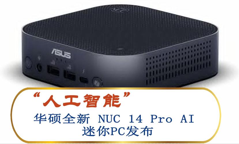 全球首款AI迷你主机震撼登场！华硕NUC 14Pro搭载酷睿Ultra处理器，集成Microsoft Copilot+，五种配置任你选  第11张