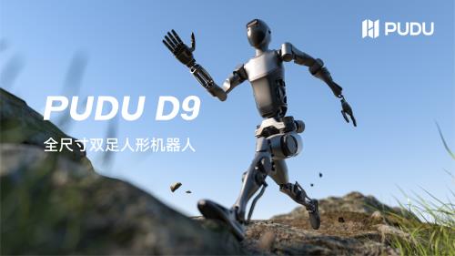 普渡机器人重磅发布PUDU D9：全球首款全尺寸双足人形机器人，42自由度关节，352Nm扭矩，即将开放预售