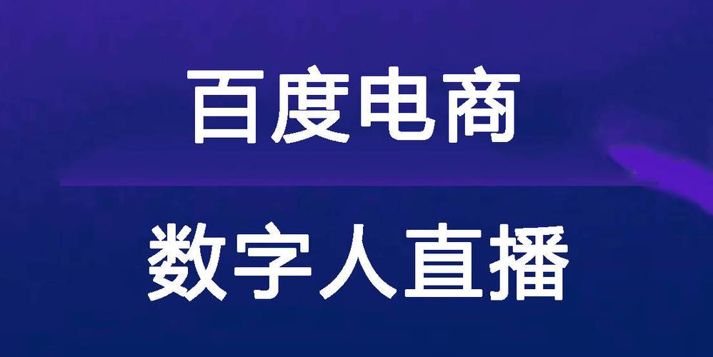 百度优选数字人直播：贵州农产品销售难题的破局之道