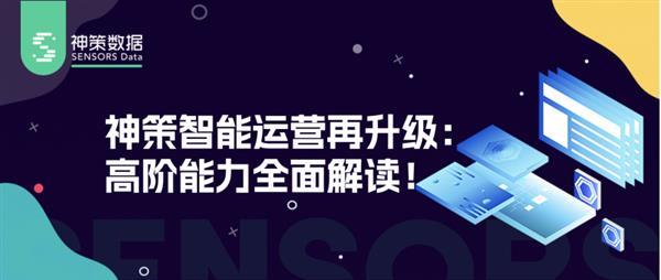 神策智能运营重磅升级：如何通过精细化运营实现千人千面的精准触达？  第2张