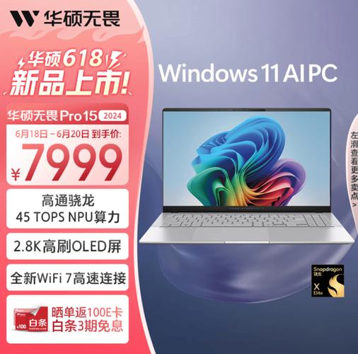 年末换机首选！华硕无畏Pro15 2024：AI算力巅峰，办公娱乐全能，至高20%补贴等你拿