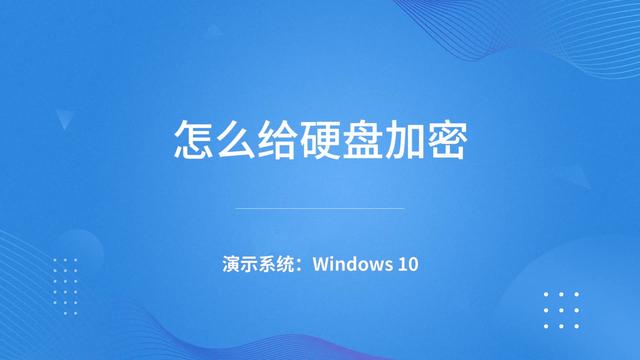 硬盘密码软件：七大优势解密，隐私安全无虞  第3张