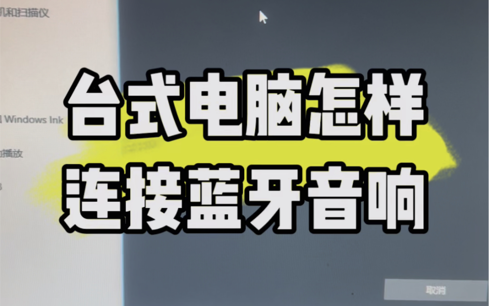 电脑音响设备连接全攻略，轻松实现无线畅听音乐  第4张