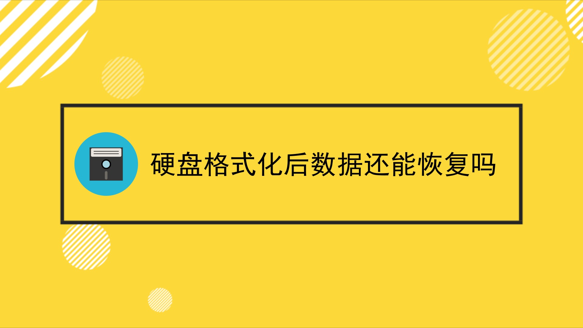 揭秘硬盘敲头：数据复苏奇迹背后的神秘技术  第4张