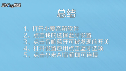 小爱音箱连接方式揭秘，蓝牙模式助你畅享智能科技体验  第3张