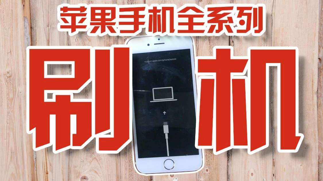 掌握手机系统刷机技能，让iPhone与安卓焕然一新  第7张