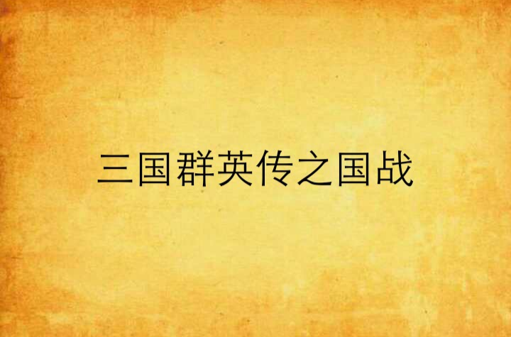 沉浸式体验三国群英传：重现三国历史与策略战争  第3张