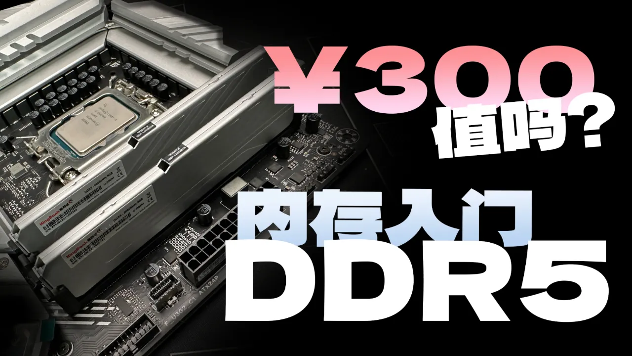 12700f上ddr5 从 DDR4 到 DDR5，我的激动升级之旅与选购冒险  第2张