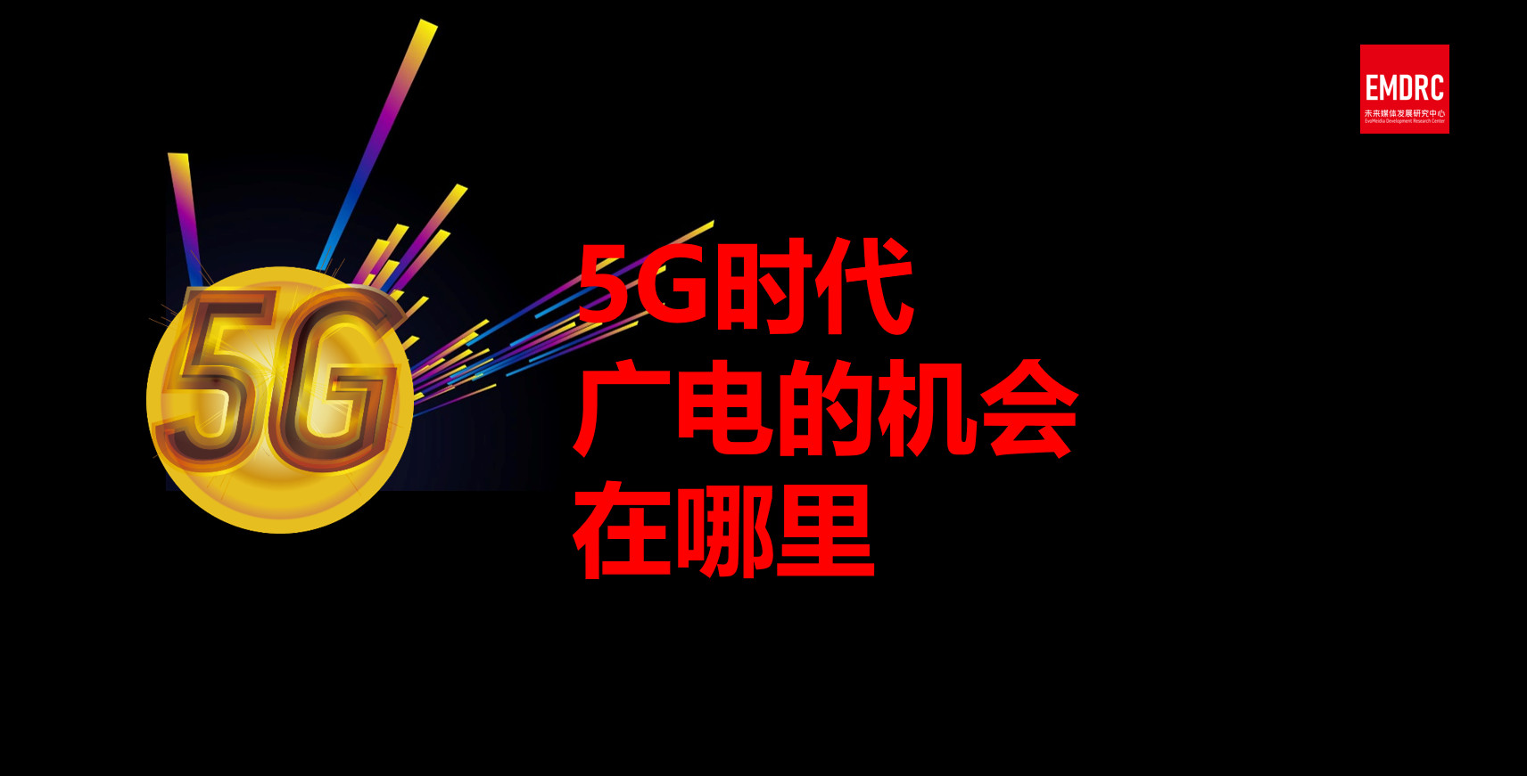 中国广电 5G 网络服务启动，开启全新技术时代，带来极速体验革命  第3张
