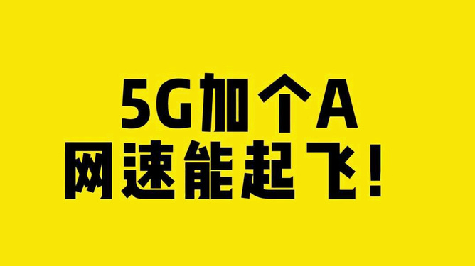 5G 手机是否应关闭？辐射、网速、信号等问题全解析  第7张