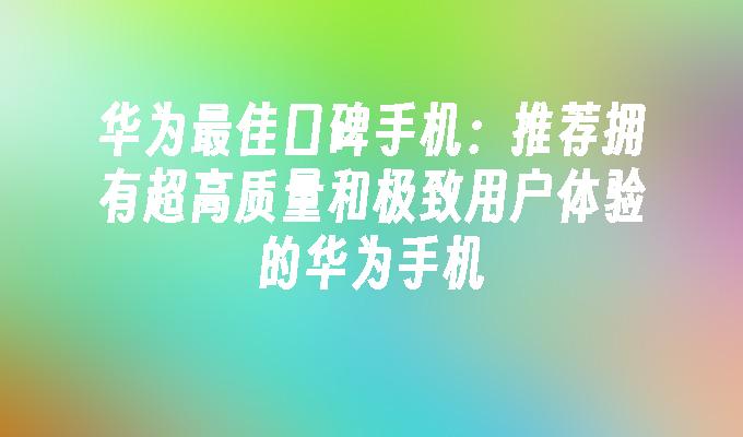 华为更新安卓系统：稳定至上，用户体验为先  第6张