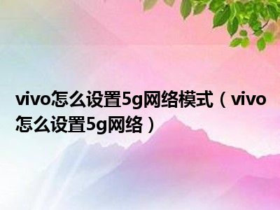 vivo 手机如何关闭 5G 功能？详细教程来了  第7张