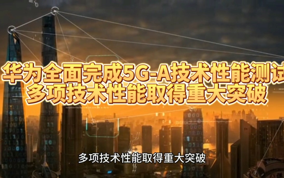 华为 5G 手机业务：技术创新引领通信行业变革  第8张