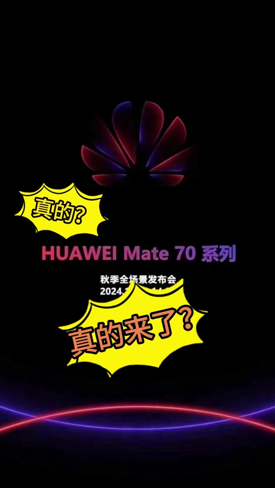 华为 Mate 70 系列即将发布，软硬芯云全自研，史上最强 旗舰  第4张