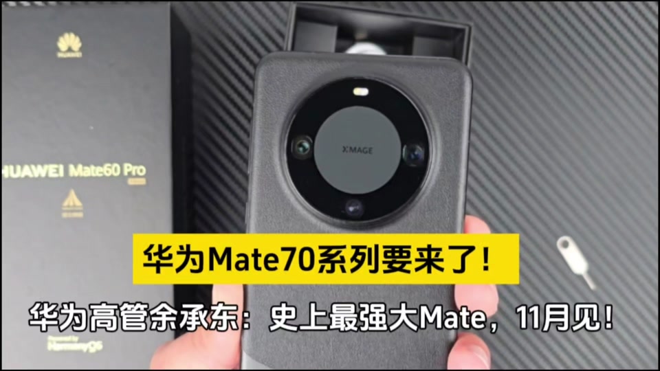 华为 Mate 70 系列即将发布，软硬芯云全自研，史上最强 旗舰  第6张