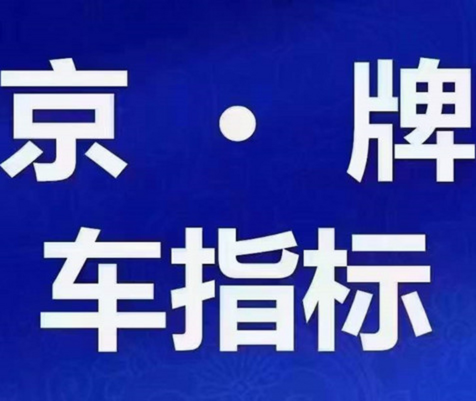 K80 系列震撼发布！全新标识，冠军代言，还有这些惊喜等你发现  第2张