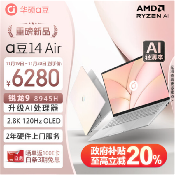 AI PC 新时代！华硕 a 豆 14 Air 来袭，时尚外观与高效性能的完美结合