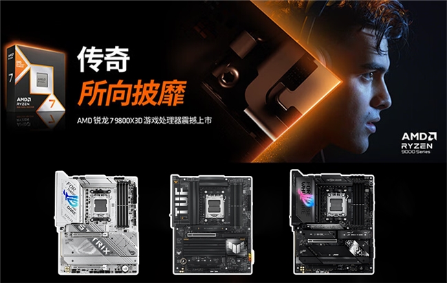 锐龙 7 9800X3D 成装机圈爆款！华硕 X870 主板强力加持，释放超强游戏性能