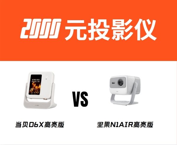 2023 年家用投影仪品牌排行榜新鲜出炉！当贝投影为何能独占鳌头？  第11张