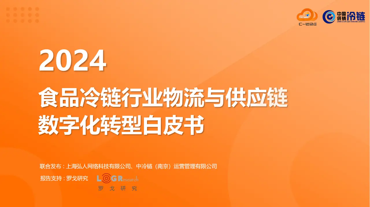 2024 中国国际零售创新大会发布白皮书，零售行业智能化转型迈出坚实一步  第4张