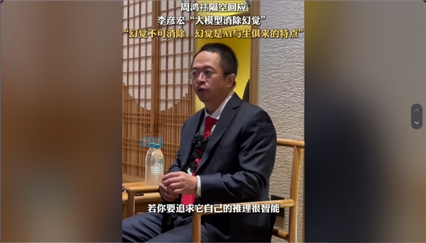 李彦宏称大模型已解决幻觉问题，周鸿祎却有不同看法  第7张