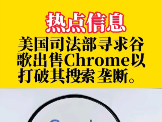 美国司法部强制出售谷歌旗下 Chrome 浏览器，谷歌垄断将被打破？  第12张