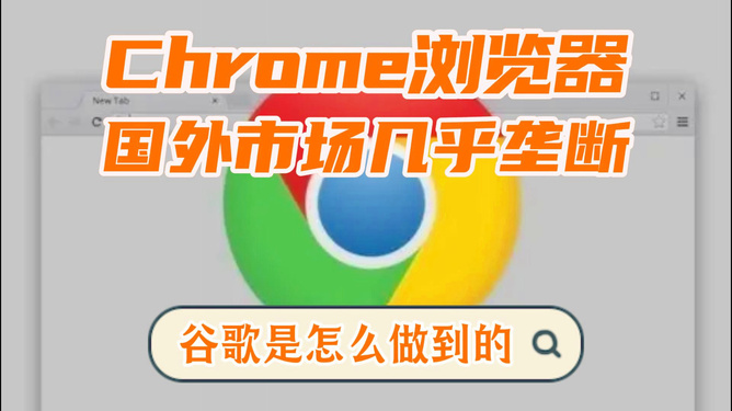 美国司法部强制出售谷歌旗下 Chrome 浏览器，谷歌垄断将被打破？  第5张