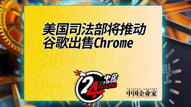 美国司法部强制出售谷歌旗下 Chrome 浏览器，谷歌垄断将被打破？  第7张