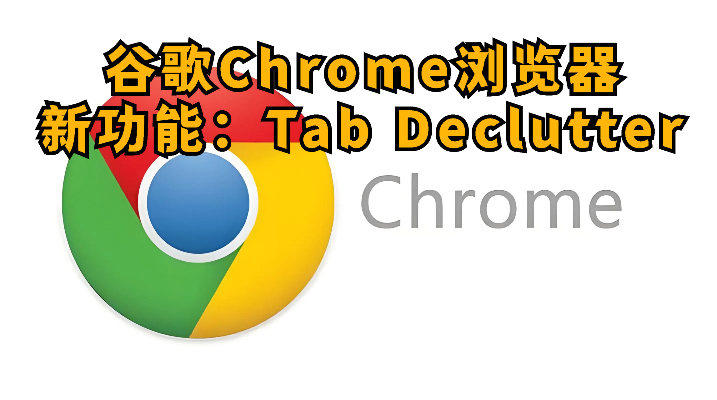 美国司法部强制出售谷歌旗下 Chrome 浏览器，谷歌垄断将被打破？  第8张