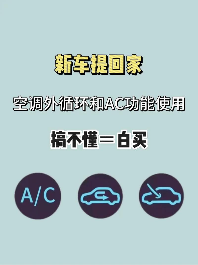 冬天开车空调不暖？你可能连AC按钮都没搞懂  第3张