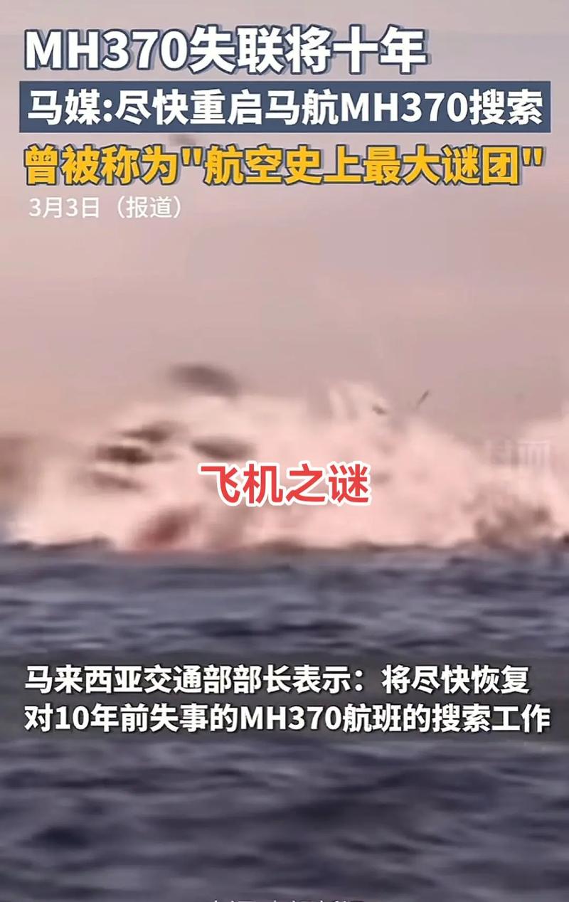 马航MH370失踪十年谜团再起：马来西亚为何重启搜寻？海洋无限公司能否揭开真相？  第2张