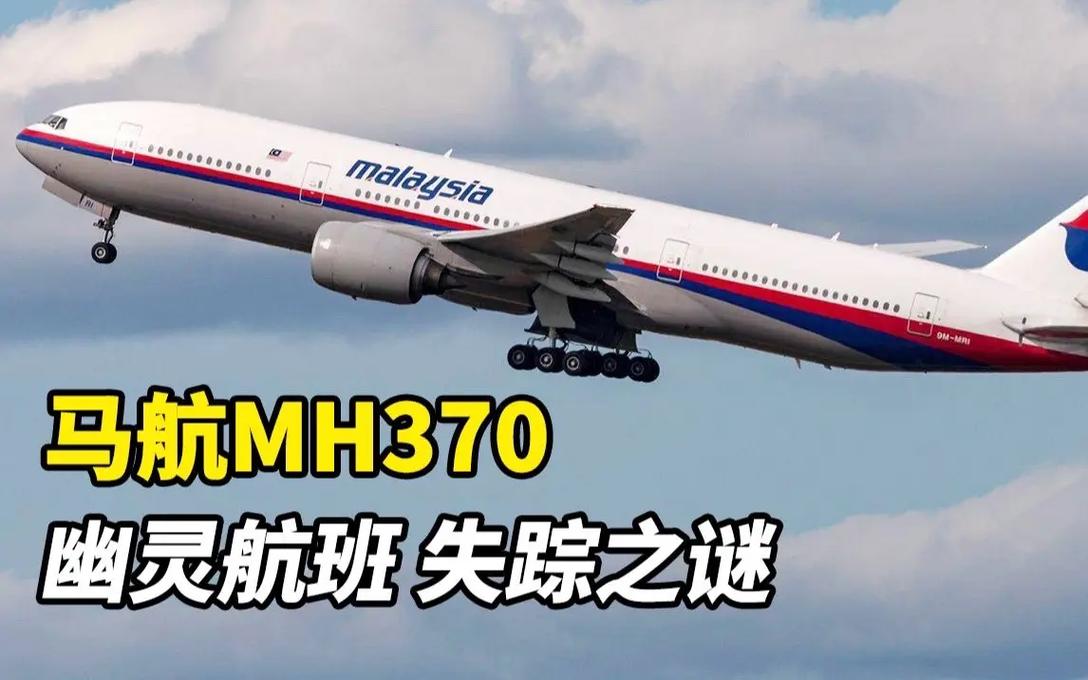 马航MH370失踪十年谜团再起：马来西亚为何重启搜寻？海洋无限公司能否揭开真相？  第3张